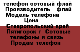 телефон сотовый флай › Производитель ­ флай › Модель телефона ­ fs406 › Цена ­ 2 000 - Ставропольский край, Пятигорск г. Сотовые телефоны и связь » Продам телефон   